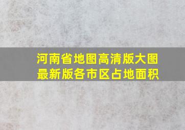 河南省地图高清版大图 最新版各市区占地面积